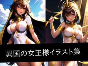 異国の女王様イラスト集(ぽっけぽけ) [d_509101]