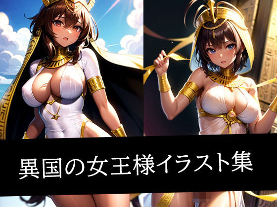 異国の女王様イラスト集(ぽっけぽけ) [d_509101]