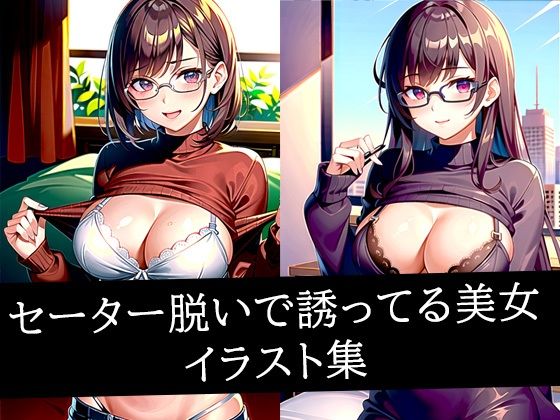 セーター脱いで誘ってる美女イラスト集(AIラボラボ) [d_509423]