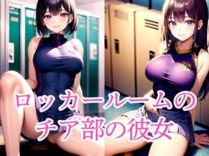 ロッカールームのチア部の彼女(たぬき) [d_509429]