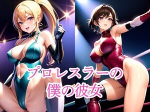 プロレスラーの僕の彼女(たぬき) [d_509440]