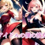 アイドルの僕の彼女(たぬき) [d_509442]