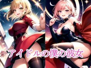 アイドルの僕の彼女(たぬき) [d_509442]