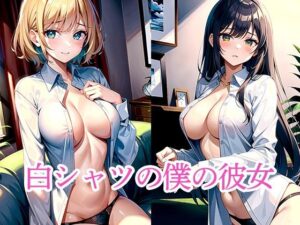 白シャツの僕の彼女(たぬき) [d_509622]