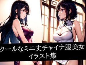 クールなミニ丈チャイナ服美女イラスト集(AIラボラボ) [d_509725]