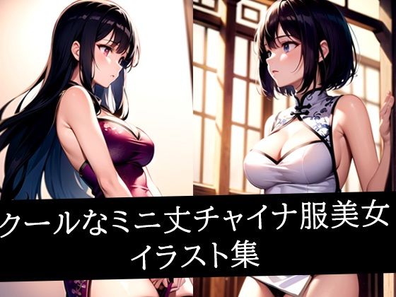 クールなミニ丈チャイナ服美女イラスト集(AIラボラボ) [d_509725]
