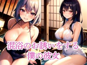 混浴のお誘いをする僕の彼女(たぬき) [d_509727]