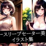 ノースリーブセーター美女イラスト集(ぽんぽこ) [d_510142]