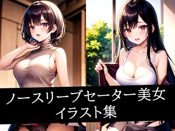 ノースリーブセーター美女イラスト集(ぽんぽこ) [d_510142]