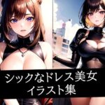 シックなドレス美女イラスト集(ぽんぽこ) [d_510147]