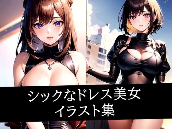 シックなドレス美女イラスト集(ぽんぽこ) [d_510147]