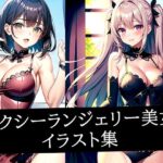 セクシーランジェリー美女イラスト集(ぽんぽこ) [d_510172]