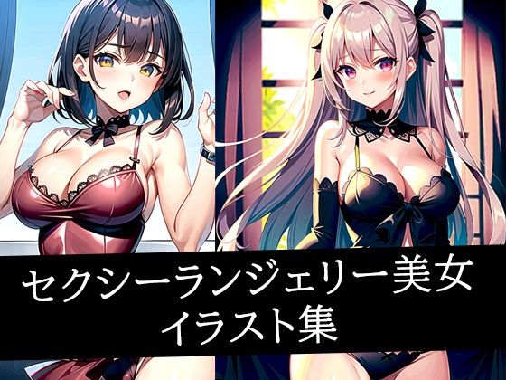 セクシーランジェリー美女イラスト集(ぽんぽこ) [d_510172]