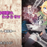 裏切りの女勇者の弟(りこりすりりん) [d_513362]