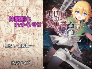 裏切りの女勇者の弟(りこりすりりん) [d_513362]