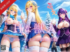 Hな獣人…エルフのミルク飲み放題の村(ペニーボム) [d_513859]
