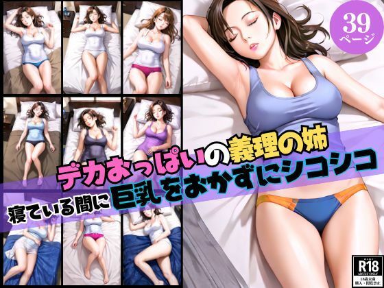 デカおっぱいの義理の姉【寝ている間に巨乳をおかずにシコシコ…】(AIおかずクラブ) [d_515042]
