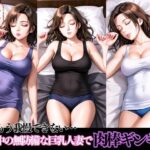 もう我慢できない…就寝中の無防備な巨乳人妻で肉棒ギンギン(AIラブ4) [d_515046]