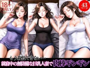 もう我慢できない…就寝中の無防備な巨乳人妻で肉棒ギンギン(AIラブ4) [d_515046]