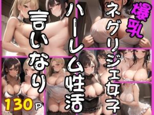 爆乳ネグリジェ女子とハーレム性活(高画質撮影会) [d_515420]