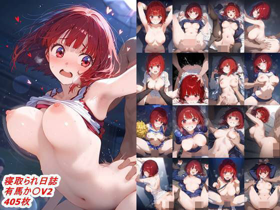 寝取られ日誌  有馬か〇V2(CA部) [d_515744]