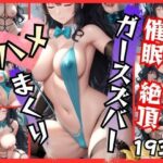 ガールズバーの女の子に催●  絶頂繰り返すハメまくり(ぴんぴんのあれ) [d_516532]