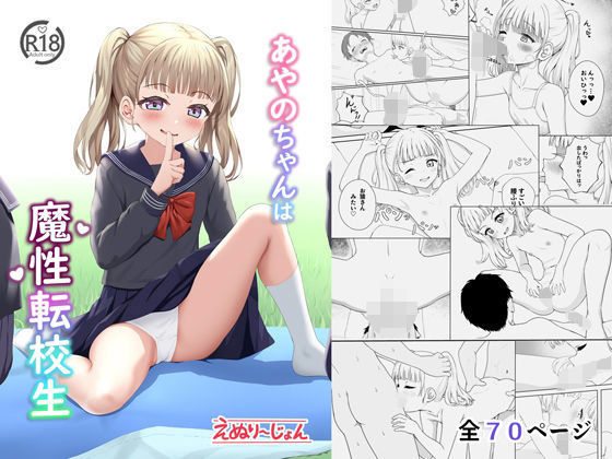 あやのちゃんは魔性転校生(えぬりーじょん) [d_517339]