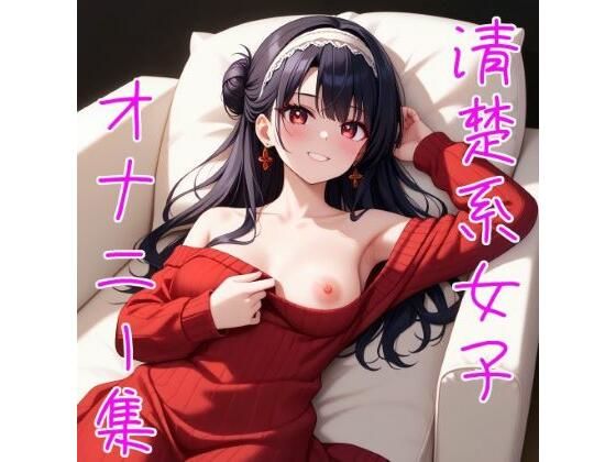 オナニーにはまってしまった清楚系女子〇生(ベンジャミン) [d_517489]