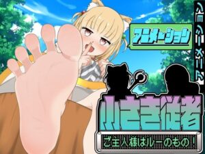 小さき従者〜ご主人様はルーのもの！〜アニメーション(かにのあわ) [d_518797]