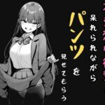 不愛想な後輩に呆れられながらパンツを見せてもらう(欲望スイッチON) [d_518848]