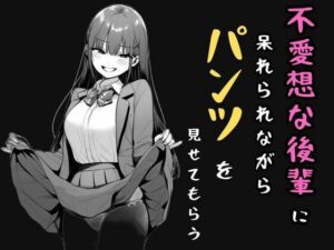 不愛想な後輩に呆れられながらパンツを見せてもらう(欲望スイッチON) [d_518848]