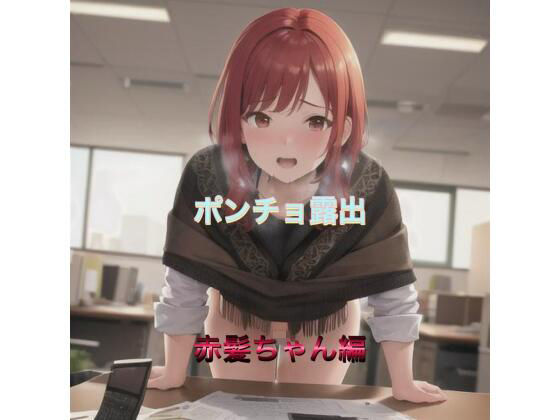 ポンチョ露出  赤髪ちゃん編(まんまんちん) [d_519620]