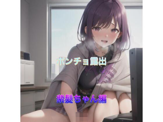 ポンチョ露出  紫髪ちゃん編(まんまんちん) [d_519635]