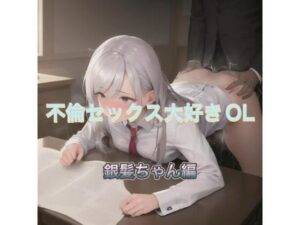 不倫セックス大好きOL 銀髪ちゃん編(まんまんちん) [d_523308]