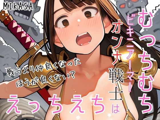 むっちむちビキニアーマーオンナ戦士はえっちえち戦うより仲良くなったほうが良くない？（フルカラー）(ailoveproject) [d_524146]