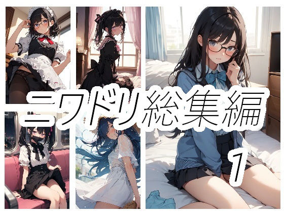 ニワドリ総集編1(ニワトリドリーム(ニワドリ)) [d_526109]