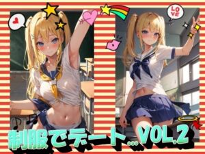 制服でデートVOL.2(panpanyamaDX) [d_526467]