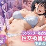 性交換留学 下着合宿編【セリフ入有り】(性交換留学) [d_526610]