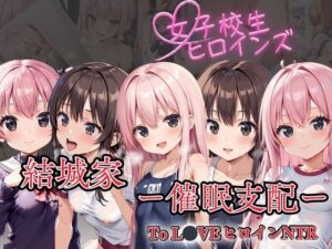 【To LoveヒロインNTR】 結城家 ー催●支配ー(リン) [d_526999]