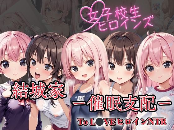 【To LoveヒロインNTR】 結城家 ー催●支配ー(リン) [d_526999]