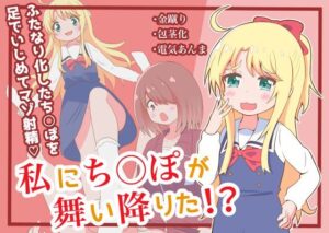 私にち○ぽが舞い降りた！？(まじかるぷりん) [d_527849]