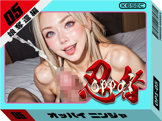 おっぱい忍者 娘奪還編(環６セキュリティ) [d_528254]