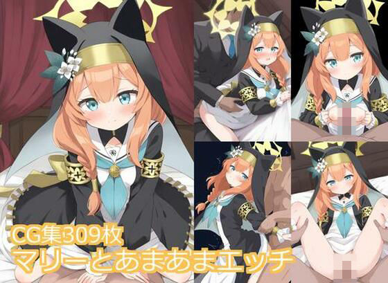 マリーとあまあまエッチ(きたあや工房) [d_528932]