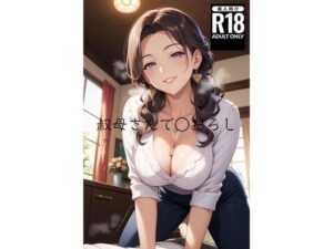 叔母さんで○おろし(えむたろう) [d_529792]