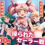 【寝取られ】操られたセーラー戦士（No.6〜No.10）(全力チョコミント推進隊) [d_530454]