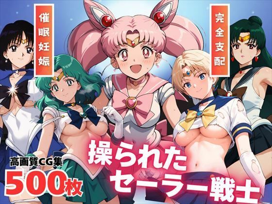 【寝取られ】操られたセーラー戦士（No.6〜No.10）(全力チョコミント推進隊) [d_530454]