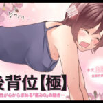 後背位【極】ー女性が心から求める『痛み0』の動きー(とろりん) [d_530478]