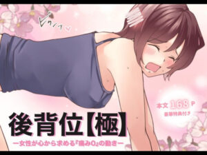 後背位【極】ー女性が心から求める『痛み0』の動きー(とろりん) [d_530478]