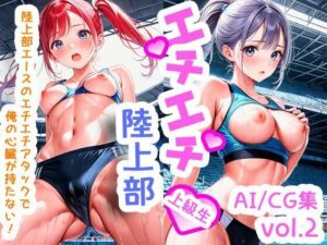 【R-18】エチエチ陸上部（上級生） 陸上部エースのエチエチアタックで俺の心臓が持たない！ vol.2(BETA) [d_531558]