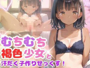 むちむち褐色ロリ少女と汗だく子作りせっくす！(おちんこぽん) [d_532159]